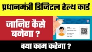 pm digital health mission in hindi