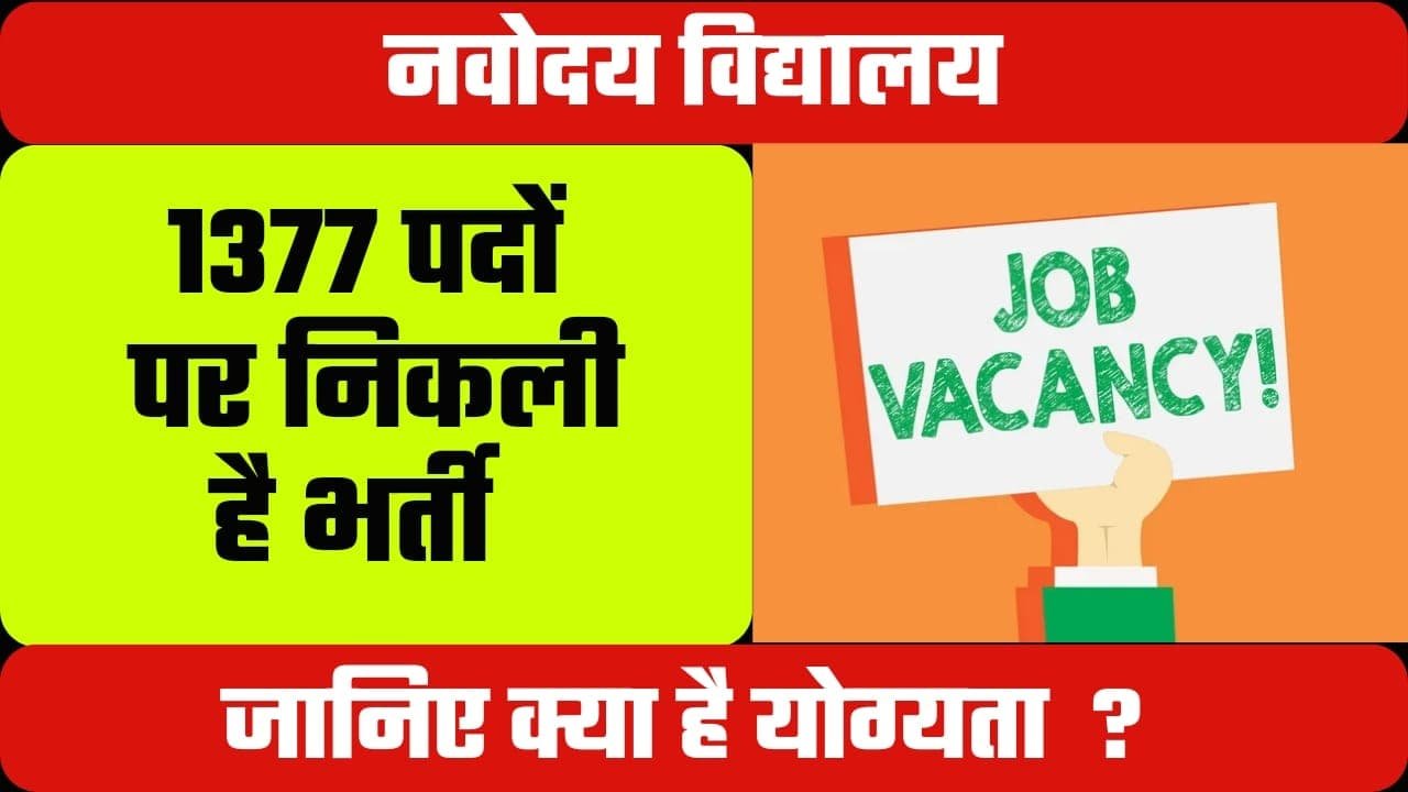 NVS Non Teaching Recruitment 2024 1377 पद पर सरकर नकर य