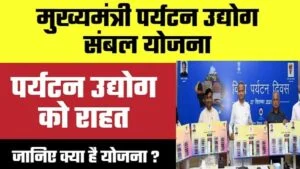 mukhyamantri paryatan udyog sambal yojana in hindi