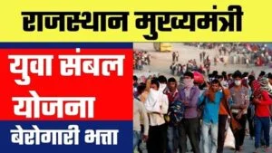 मुख्यमंत्री युवा संबल योजना राजस्थान