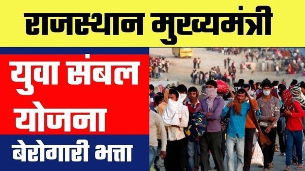 rajasthan mukhyamantri yuva sambal yojana