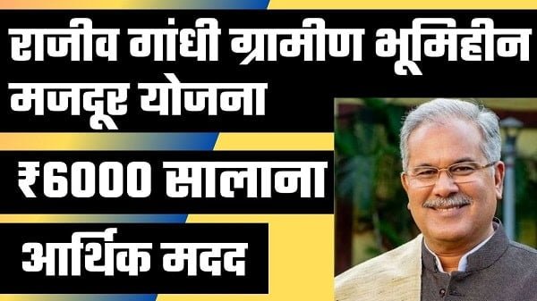 rajiv gandhi gramin bhumihin majdur yojana