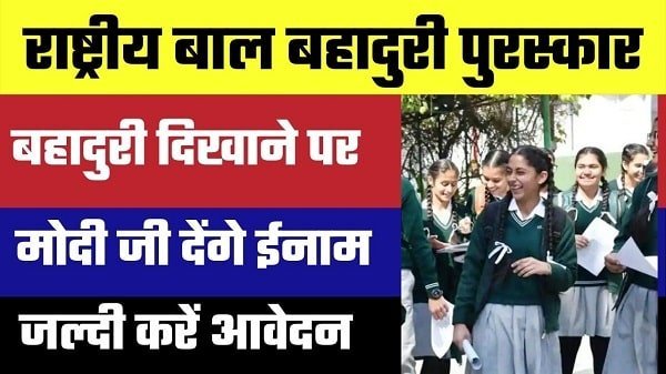 rashtriya bal bahaduri puraskar in hindi
