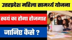 up ,mahila samarthya yojana in hindi