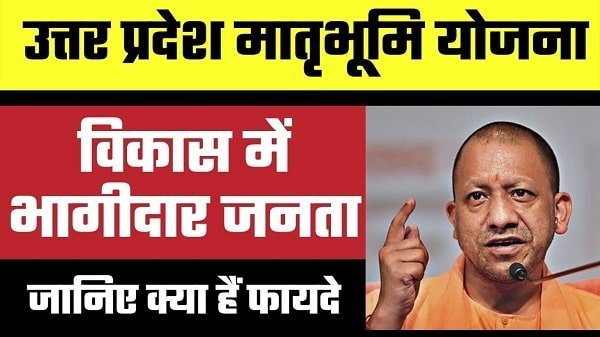 up matrubhumi yojana in hindi