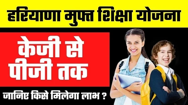 Haryana Free Education Yojana