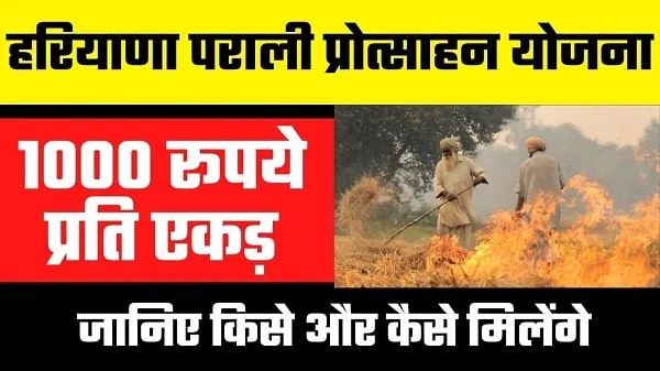Haryana Parali Scheme