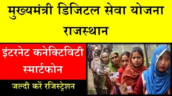 Mukhyamantri Digital Seva Yojana