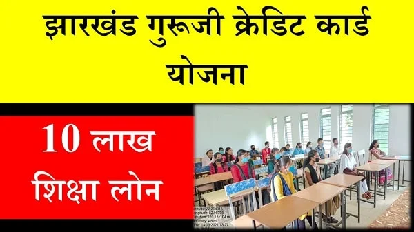 Guruji Student Credit Card Yojana