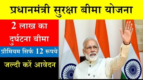 प्रधानमंत्री सुरक्षा बीमा योजना