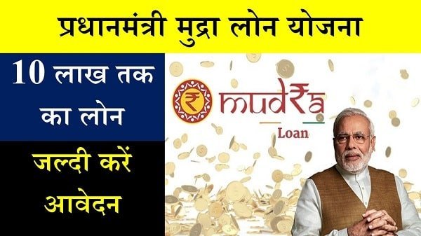 pm mudra loan yojana in hindi