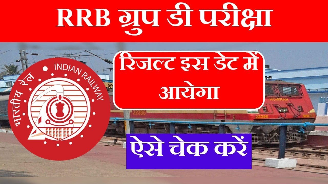 RRB Group D Exam Result