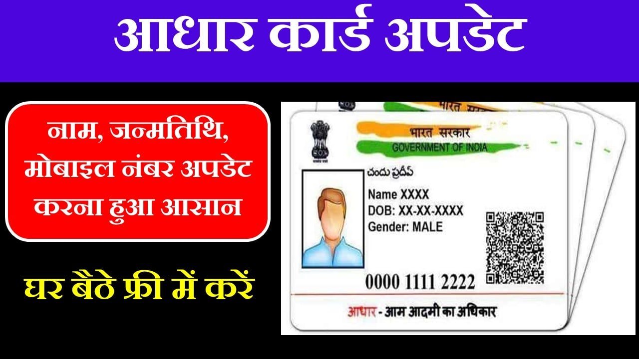 Aadhar Card News अब घर बैठे आधार कार्ड में एड्रेस होगा चेंज वो भी