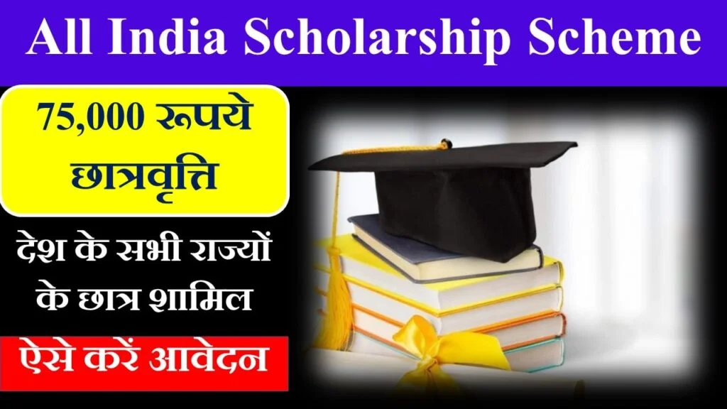 all india scholarship scheme in hindi