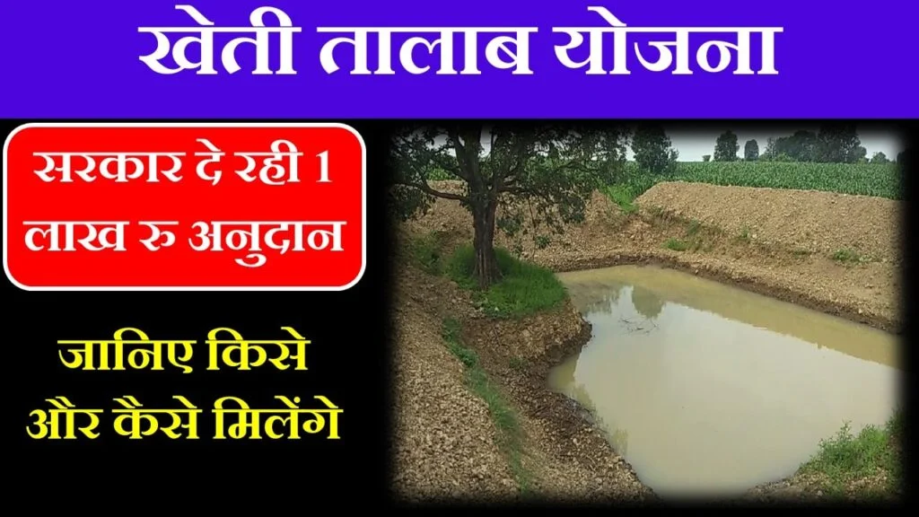 kheti talab yojana up in hindi