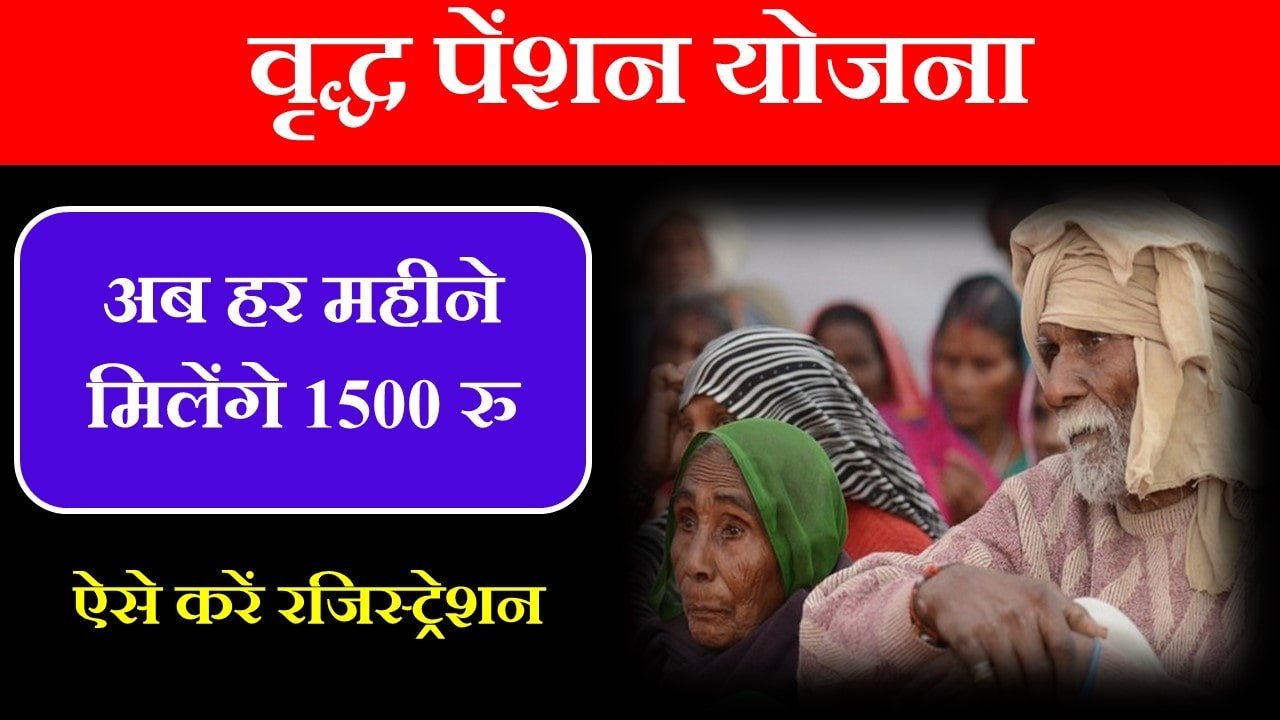 old-age-pension-register-now-that-you-will-get-rs-1500-per-month-pension