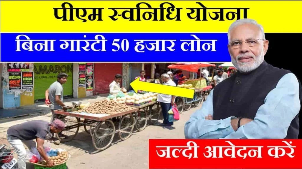 pm SVANidhi Yojana in Hindi