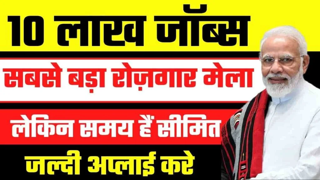 pm rojgar mela yojana