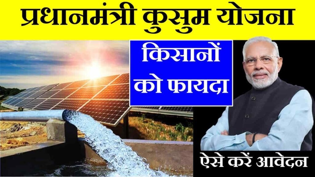 PM Kusum Yojana in hindi
