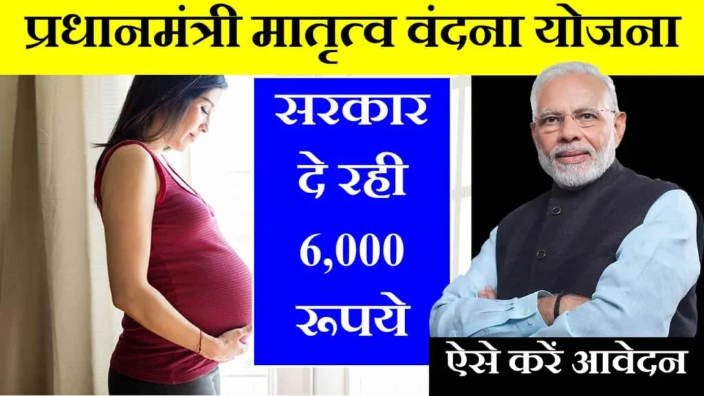 pm matritva vandana yojana