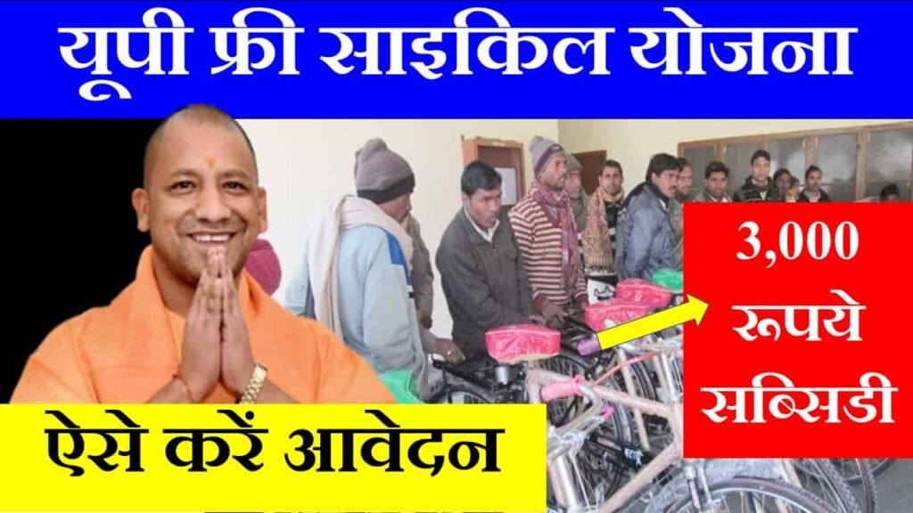 up free cycle yojana in hindi