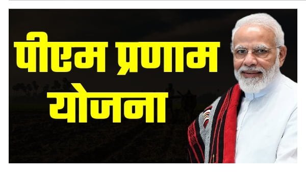 PM PRANAM yojana in hindi