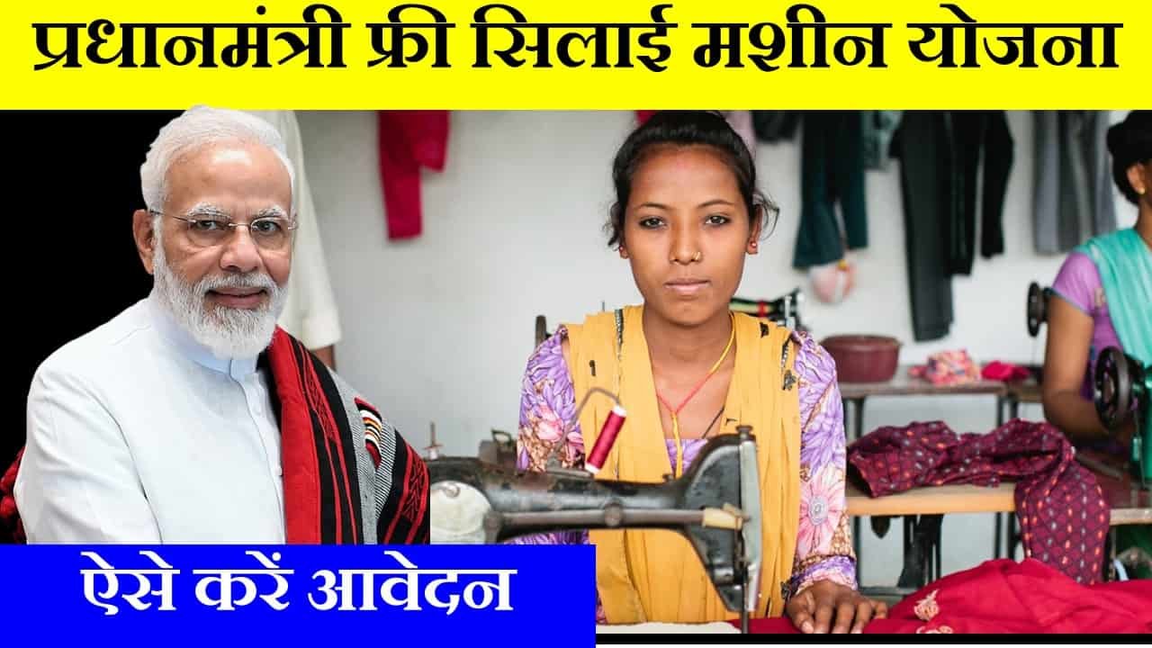 प्रधानमंत्री फ्री सिलाई मशीन योजना 2023, क्या है (Pradhan Mantri Free Silai Machine Yojana in Hindi) - PM Modi Yojana By Pavan Agrawal