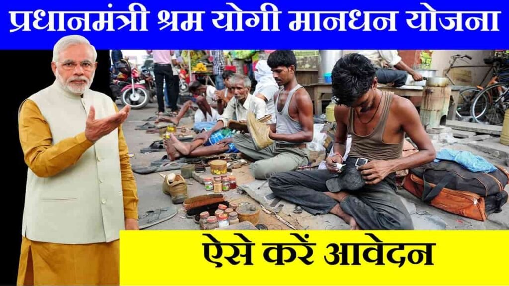pm shram yogi mandhan pension yojana in hindi