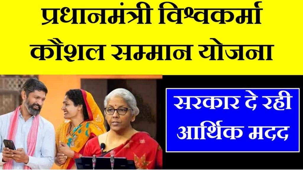 pm vishwakarma kaushal samman yojana in hindi