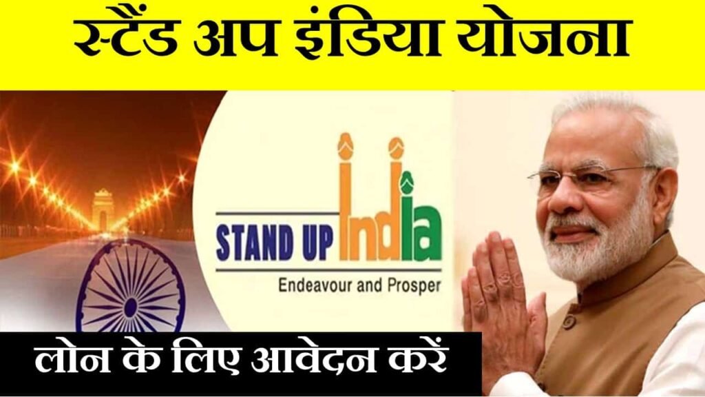 standup india loan yojana in hindi