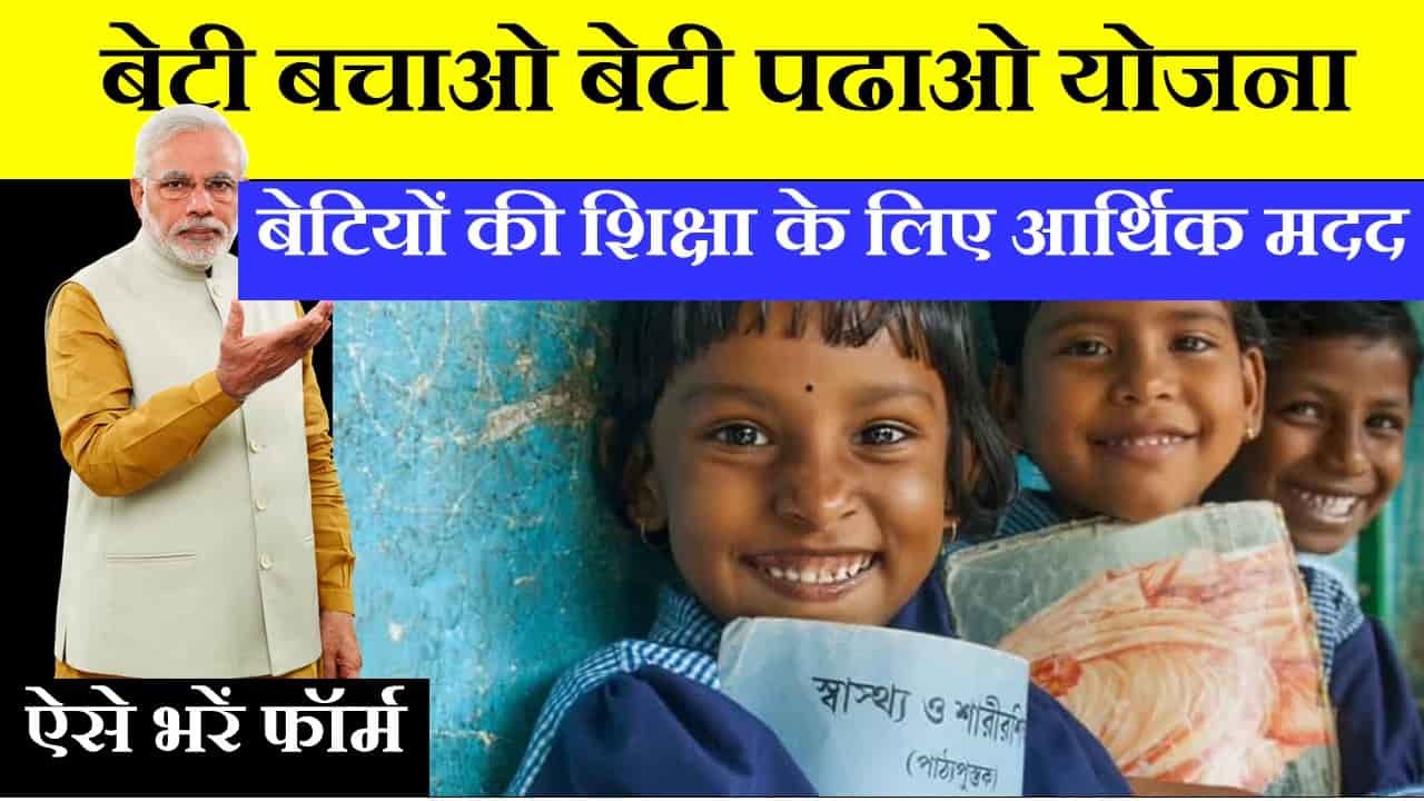 Beti Bachao Beti Padhao Scheme - Aims, Features, How to apply