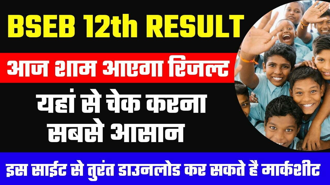 Bihar Board 12th Result The result will be announced this evening