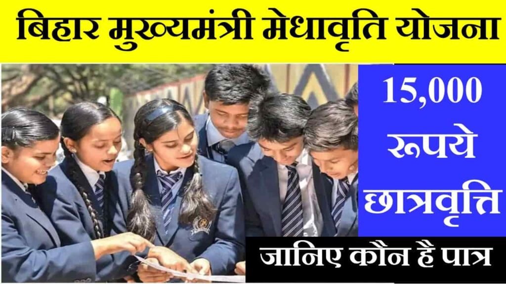 bihar mukhyamantri medhavriti yojana in hindi