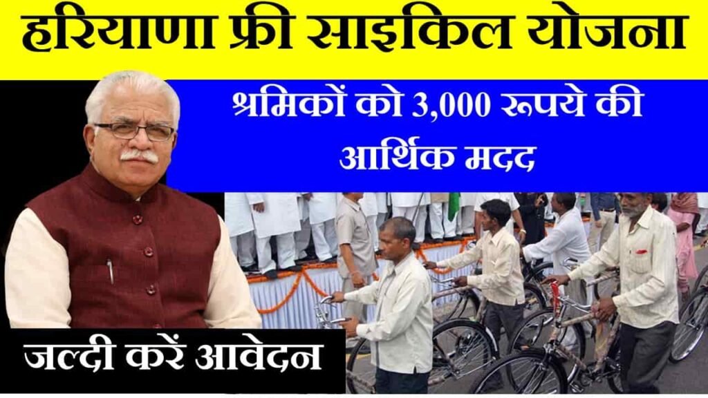 haryana free cycle yojana in hindi