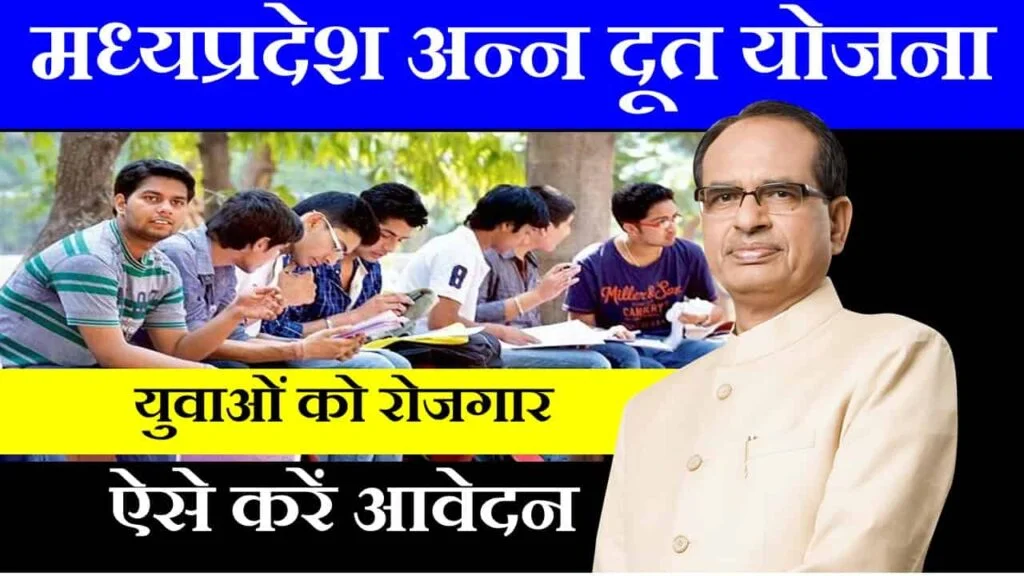 mp annadoot yojana in hindi