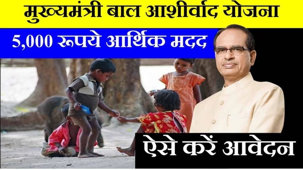 Mukhyamantri Bal Aashirwad Yojana MP