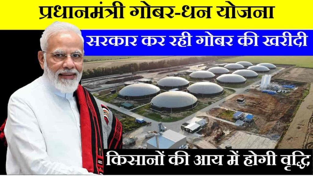 pradhanmantri gobar dhan yojana in hindi