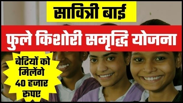 savitribai phule kishori samriddhi yojana jharkhand in hindi