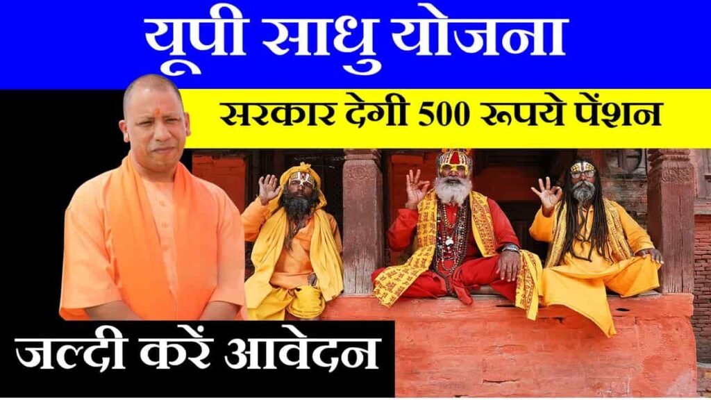 up sadhu yojana in hindi