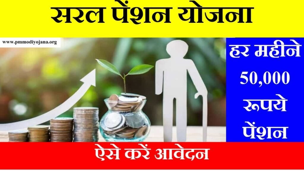 LIC Saral Pension Yojana in Hindi