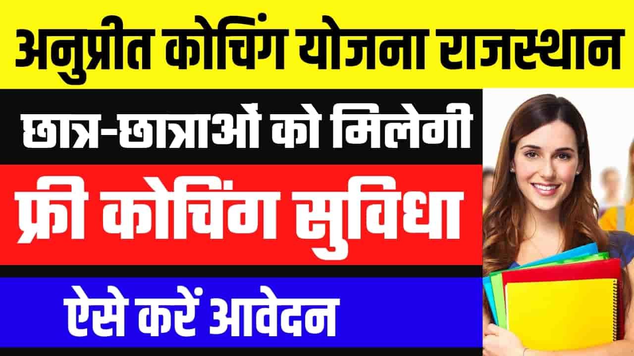 मुख्यमंत्री अनुप्रति कोचिंग योजना 2023 Apply Online Last Date Mukhyamantri Anuprati Free