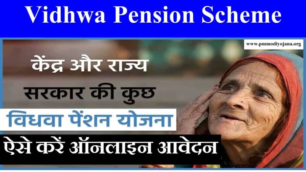 vidhwa pension yojana in hindi
