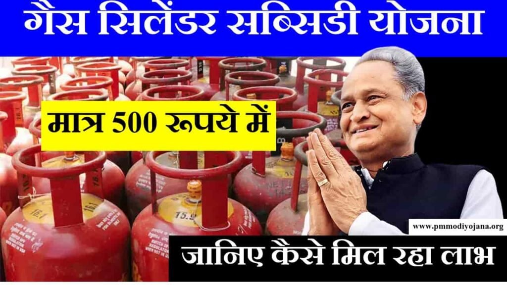 gas cylinder subsidy yojana rajasthan in hindi