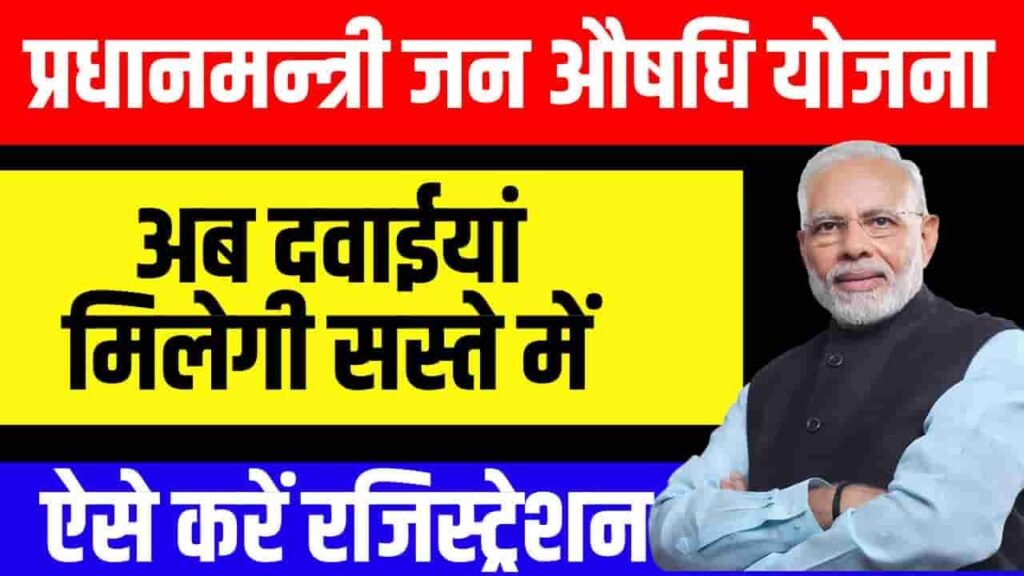 प्रधानमंत्री जन औषधि केंद्र योजना