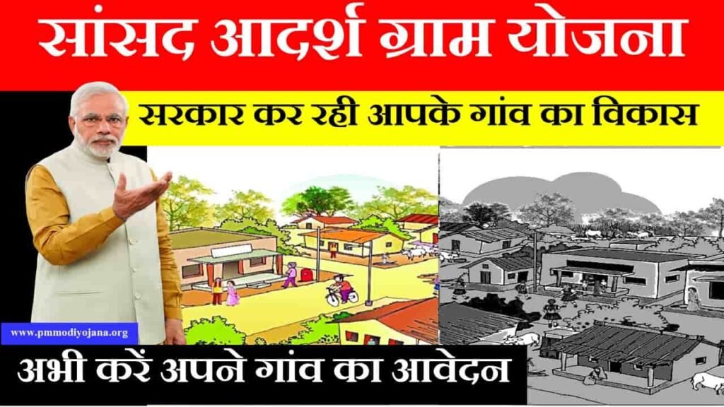 sansad adarsh gram yojana in hindi