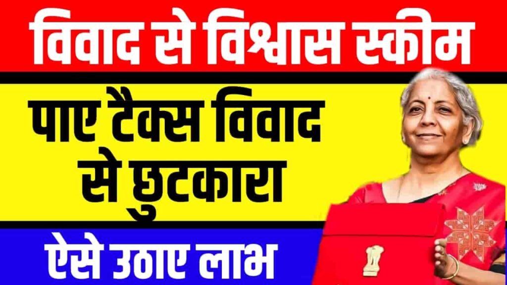 vivad se vishwas yojana