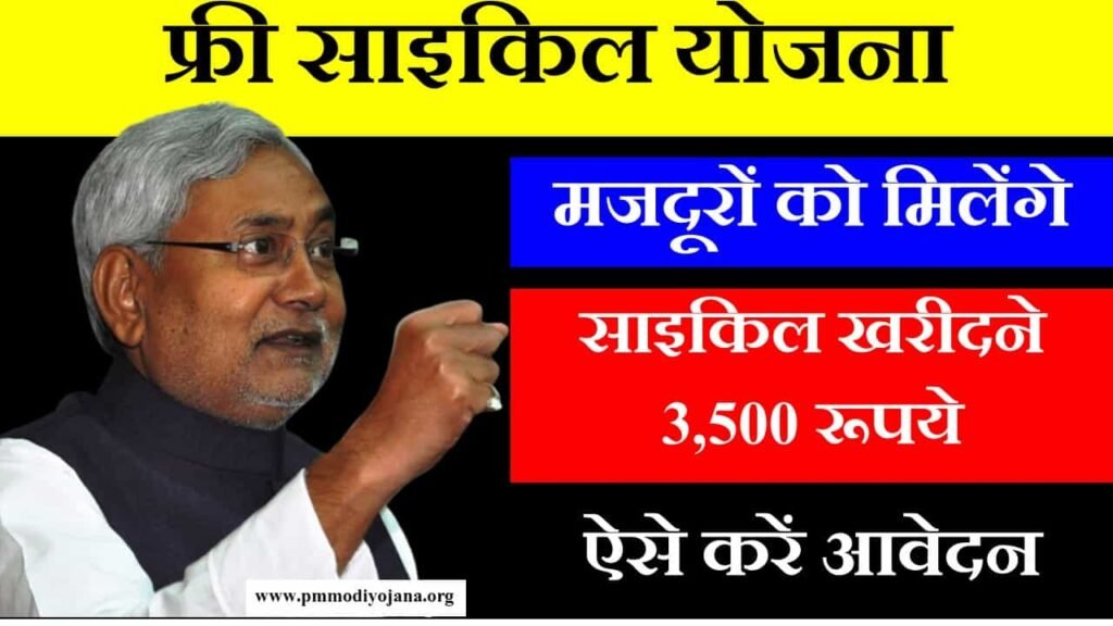 bihar labour free cycle yojana in hindi