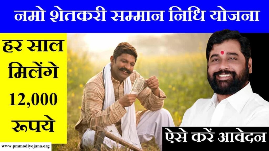 namo shetkari maha samman nidhi yojana maharashtra in hindi