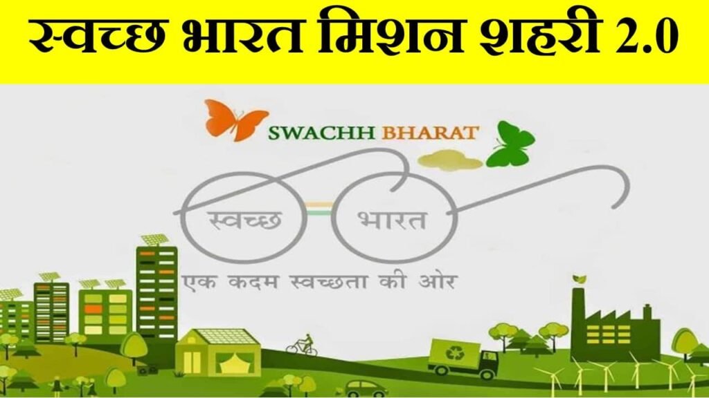 swachh bharat mission urban 2.0 in hindi