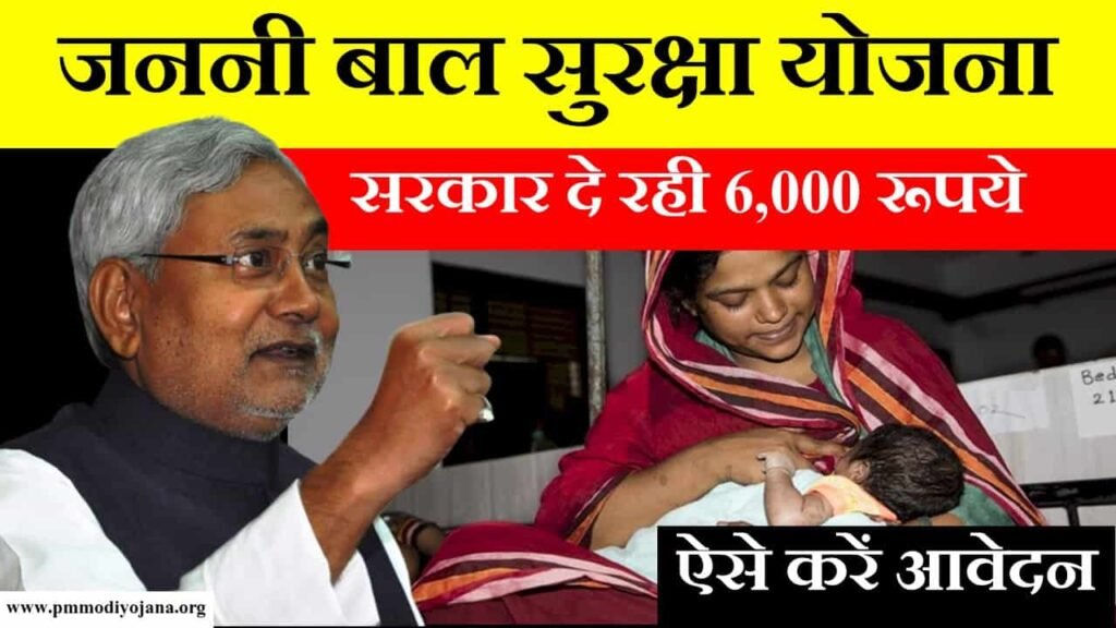 Bihar Janani Bal Suraksha Yojana